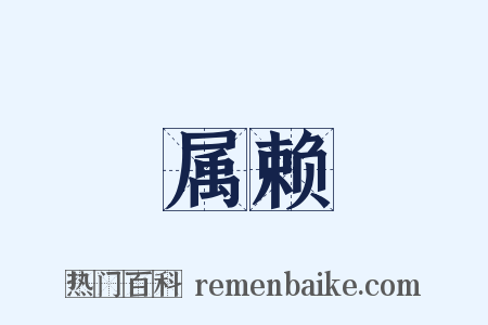属赖是什么意思的图片